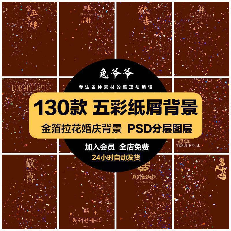 喜庆五彩纸屑拉花金箔礼花喜嫁风婚纱照设计PSD模板后期修图素材