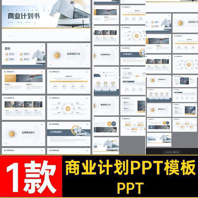 融资计划PPTPPT模板竞标1款创业企划书项目计划书商业款计划书