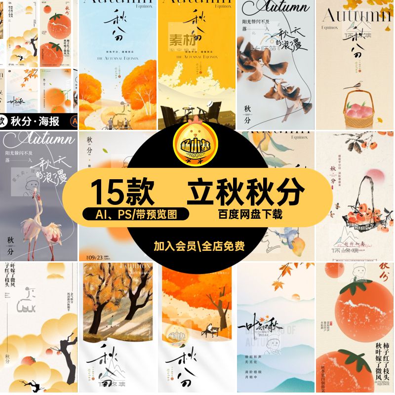 立秋秋分AI PSps模板系列素材借势15款宣传海报二十四节气地产