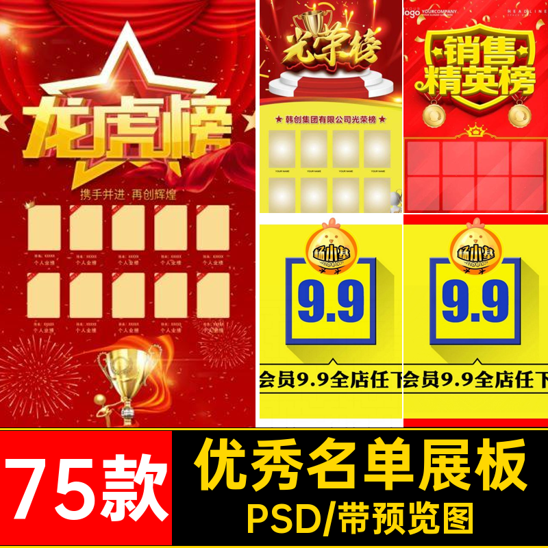 员工销售龙虎榜PSD优秀展板75款精英海报光荣榜背景墙模板名单