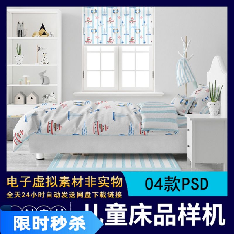 【300】儿童单人床品床单被套枕套家纺印花样机VI智能贴图PSD素材