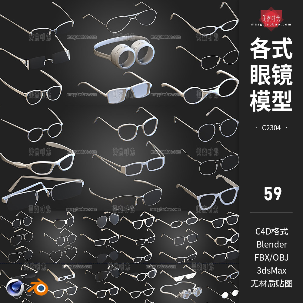 59款各式眼镜C4D模型blender文件3D立体fbx素材obj格式白模无材质