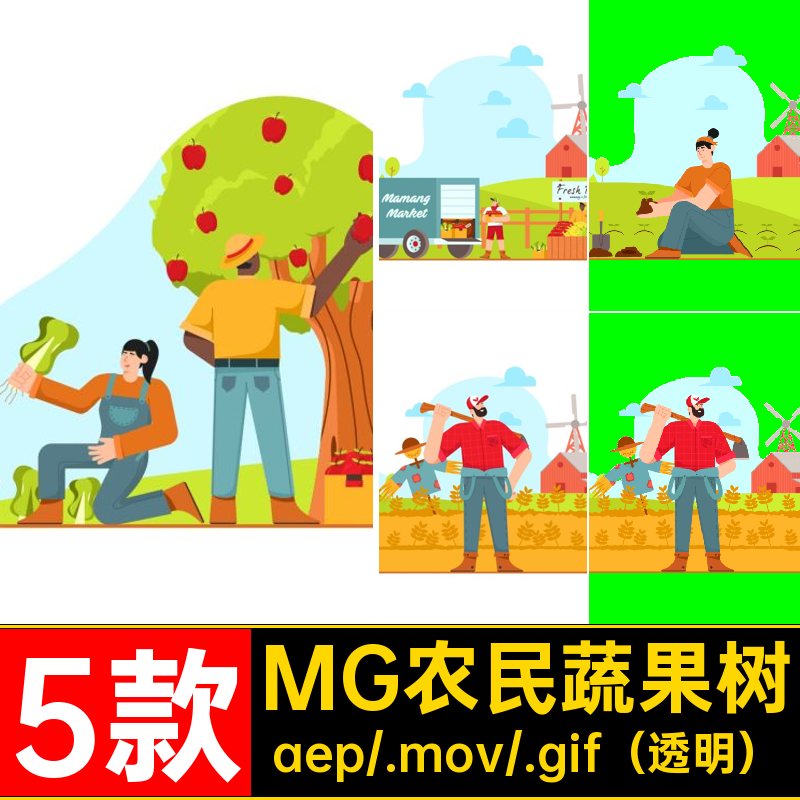 5款MG农场生活农民蔬场景人物卡通动画果GIFMOVPR素材果树AE透明