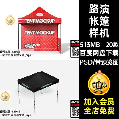 20款展位帐篷样机宣传外地雨棚摆摊PSD户广告素材遮阳夜市路演