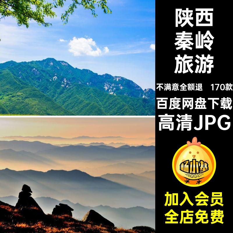 陕西秦岭旅游高清JPG照片图片素材自然山脉打卡170款景点风景摄影