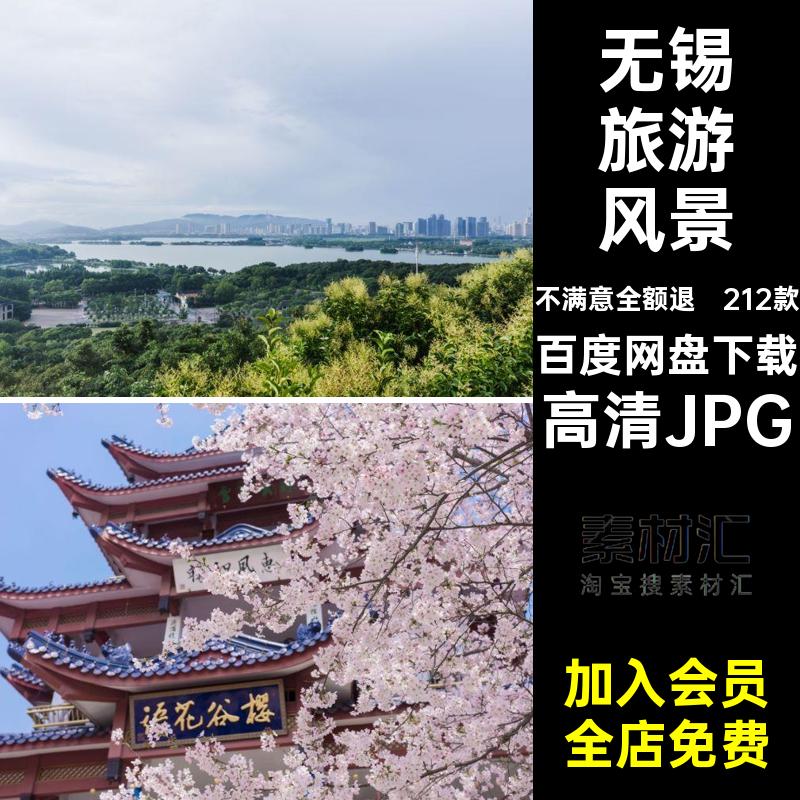 无锡照片高清JPG212款风景摄影旅游建筑风光图片素材江苏打卡封面