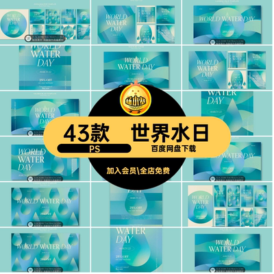 43款环保水日概念PS中国水周世界水日水资源设计画册海报素材折页
