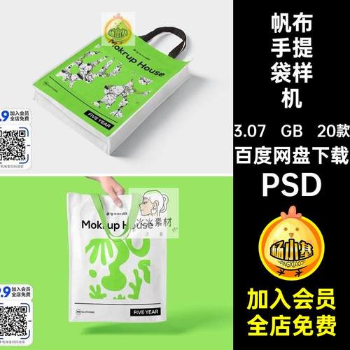 包装袋样机创印花帆智能20款VIPSD贴图文效果布手提袋PSD智能效果