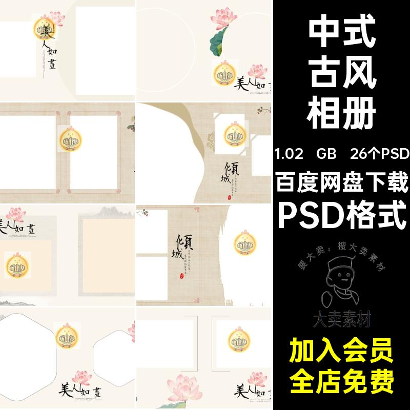 工笔画古风相册摄影26个PSD汉服古装排版照片中式PSD格式PSD格式