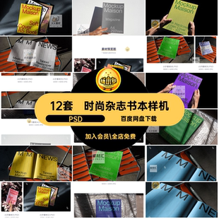 12套光影书本样机智能vi手册内页时尚杂志贴图封面PSD画册智能