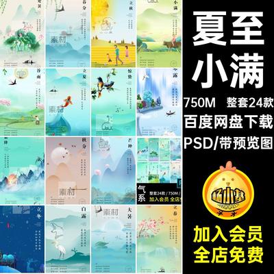 整套24款芒种大暑清新小满PSD小暑设计传统文化夏至节日海报节气