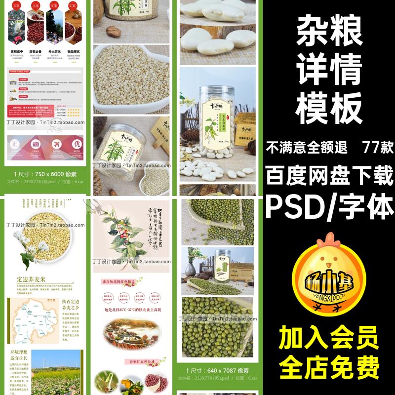 77款五谷杂粮详情模板PSD页薏米芝麻描述黑米黄豆红绿燕麦片PSD