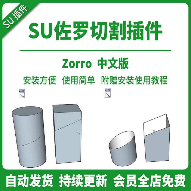 佐罗刀切割工具插件SU模型剖切切片切除草图大师附赠安装使用教程