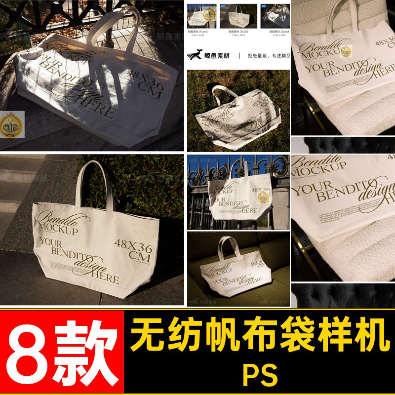 帆布包帆布袋样机模板素材8款单肩创无纺布帆文图案贴图PS文艺