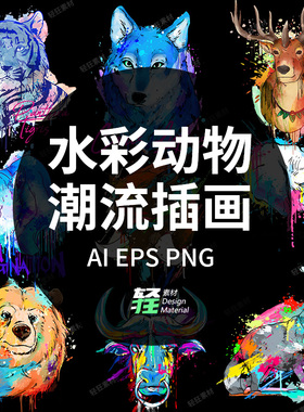 潮流绚丽熊设计插画潮流插画狼矢量水彩动物素材图案老虎手绘PNG