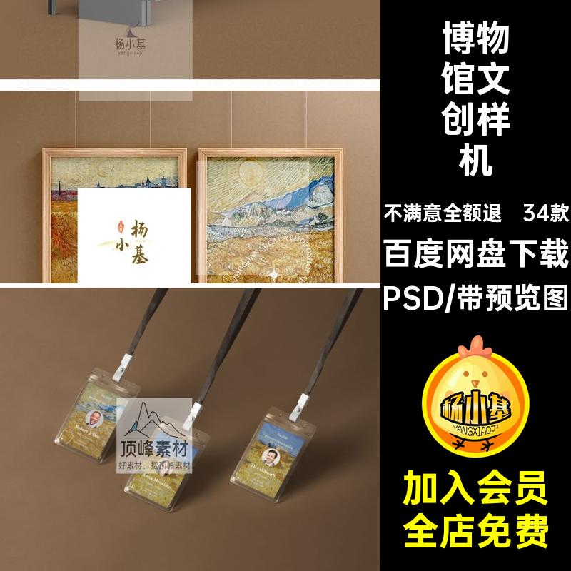 34款高级感文创样机PS艺术PSDvi模板贴图博物馆提案展览品牌品牌