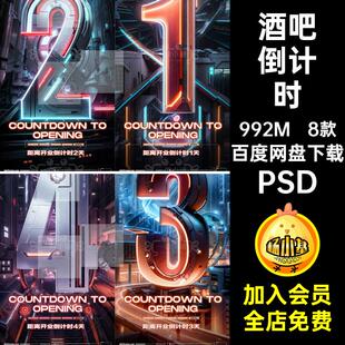 夜店倒计时PSD筹备酒吧活动海报开业8款升级重装宣霓虹品KTV霓虹
