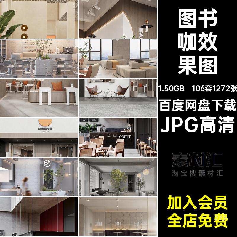 工业风店面效果图JPG高清106套1272张室内设计咖啡厅寂网奶油原木