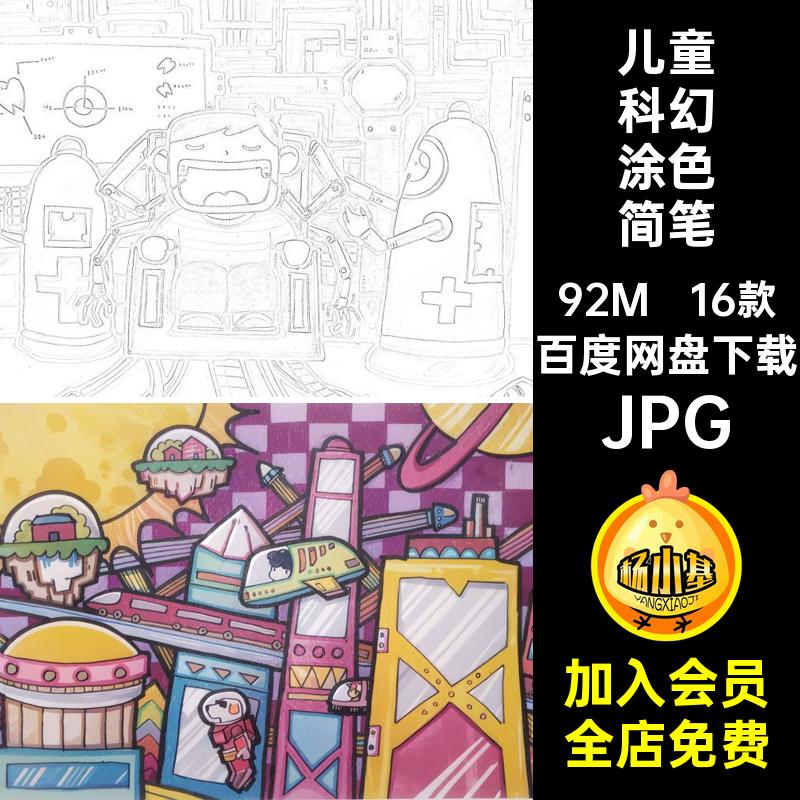 儿童科幻涂色简笔画JPG机器人马克笔未来太空科技画线素材电子