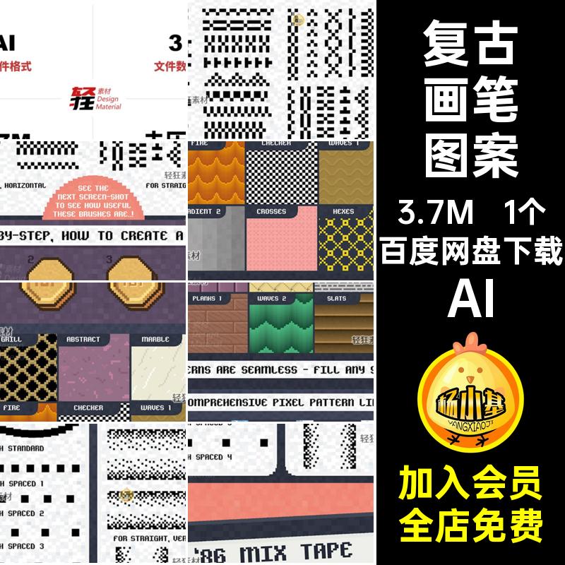 AI手绘板绘复古像素游戏风格艺术纹理画笔矢量AI笔刷图案设计素材