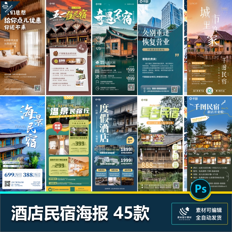 酒店民宿客栈短租经营休闲假期田园旅行宣传海报psd设计素材模版