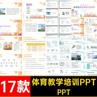 体育教学培训PPT理论分享老师功能方法研究策略经验课件17款教师