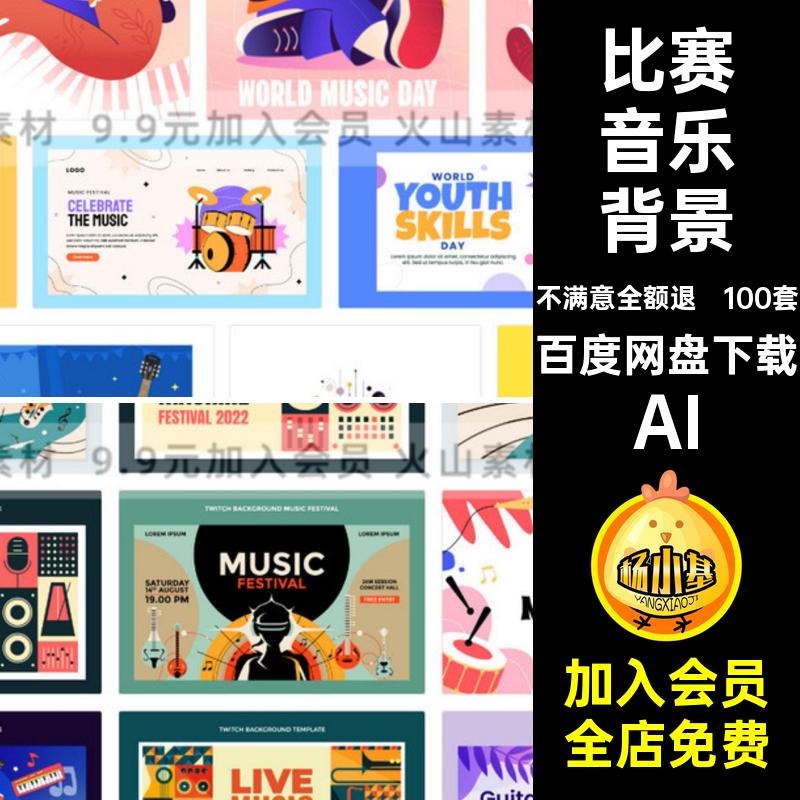 100套音乐背景风手绘演唱会乐器插画音乐节矢量AI扁平演出比赛