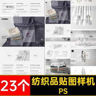 丝织物样机PS印花款23个贴图样机面料丝巾丝绸图案纺织品布料PSD