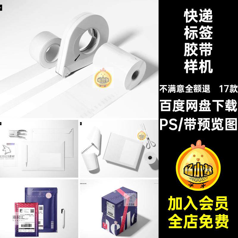 17款快递标签胶带样机纸箱PS贴纸包装贴图样机素材单纸盒设计PSD