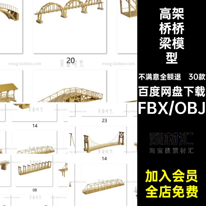 30个C4D桥梁高架桥建筑大桥木桥blender模型3D素材fbx文件obj格式