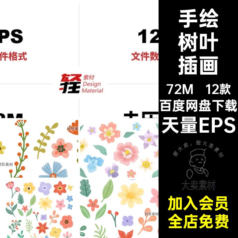 12款植物树叶插画卡通手绘矢量图花卉清新花朵小装饰天量EPS小花图片