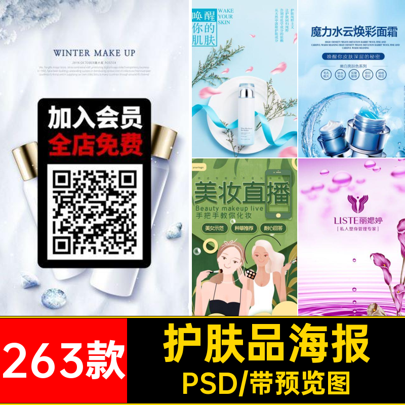 263款护肤品海报广告psd美PS背景化妆品创意PSD补水模板图冬季