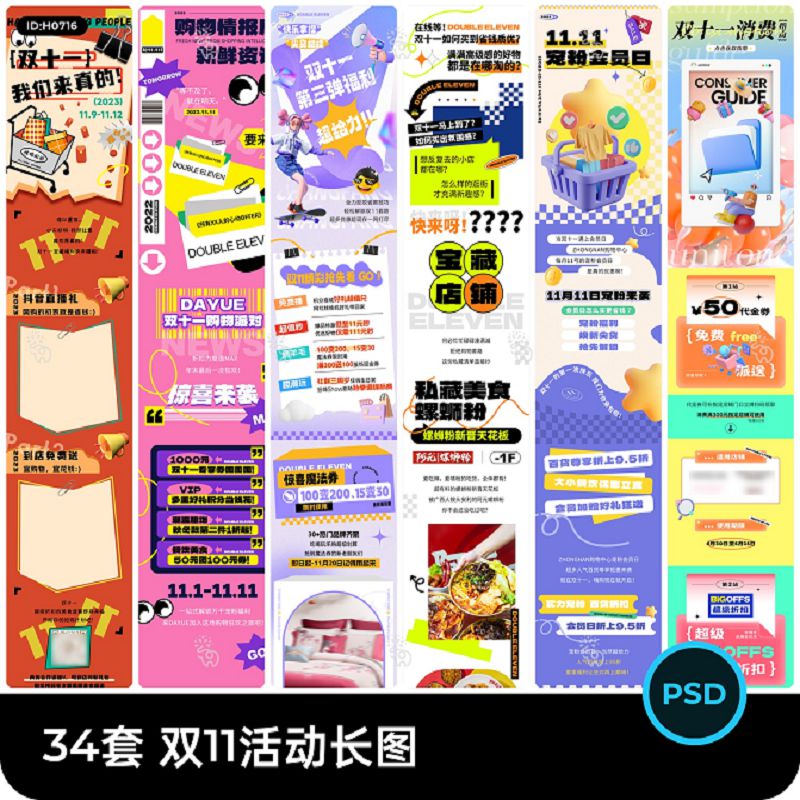 电商商场公众号双十一双11活动宣传推广长图推文海报模板psd素材