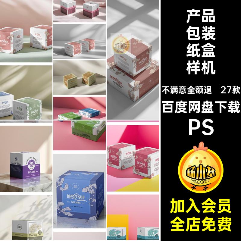 正方形包装样机PS飞机包装纸盒样机产品模板盒子27款PSD效果图