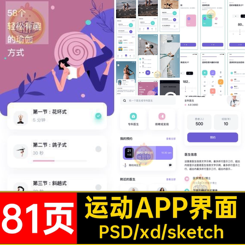 饮食管理APP界面81页运动身体UIapp课程psdxdsketch源文件设计