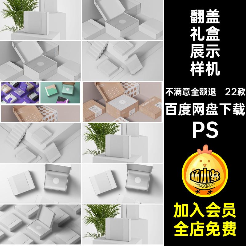 快递礼盒展示样机PS22款效果模板翻盖礼品盒包装纸盒PSD飞机22款