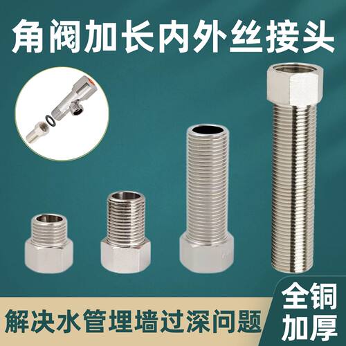 百战延长接头角阀内外牙延长管