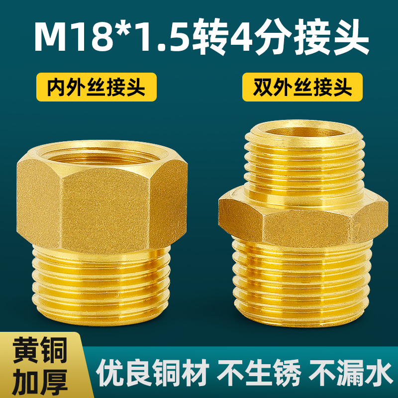 战一M18*1.5全铜螺纹接头