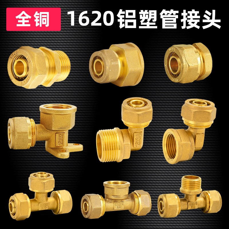 百战1620铝塑管接头全铜加厚