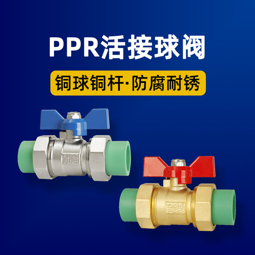 百战黄铜PPR水开关活接球阀