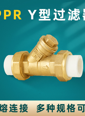 PPR过滤器Y型大体PE黄铜加厚20 25 32过滤水管接头配件4分6分加厚