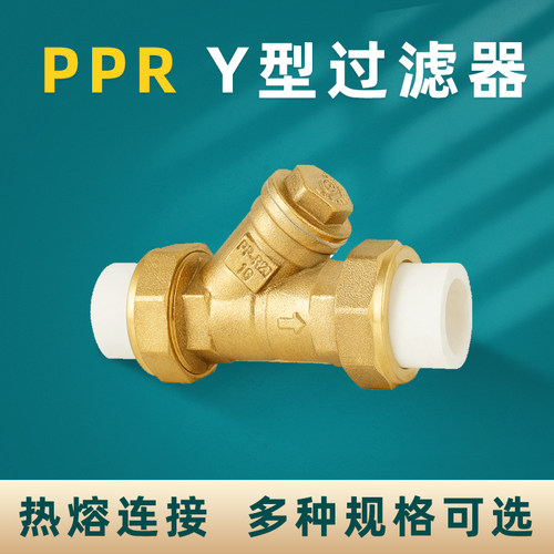 百战PPR过滤器Y型黄铜加厚