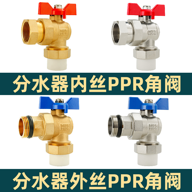 百战全铜分水器ppr角式球阀热熔