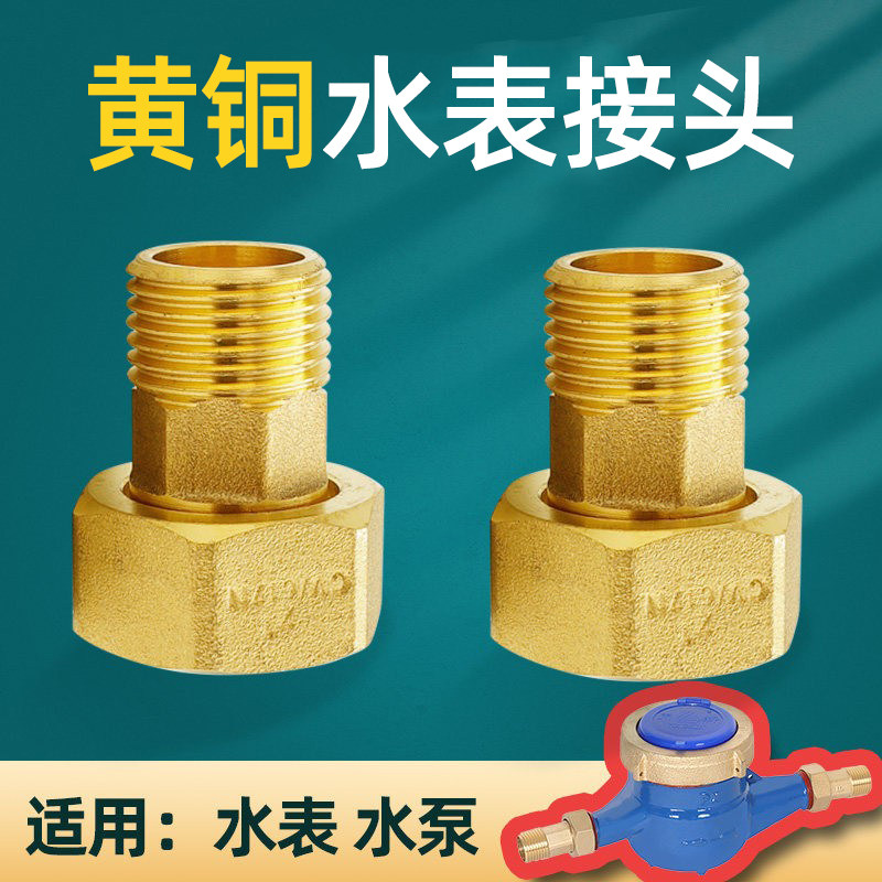 黄铜水表接头4分6分1寸1.2寸活接头家用水泵内外丝直接变径转换头
