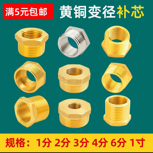 黄铜补芯内外变径4分1寸转四20