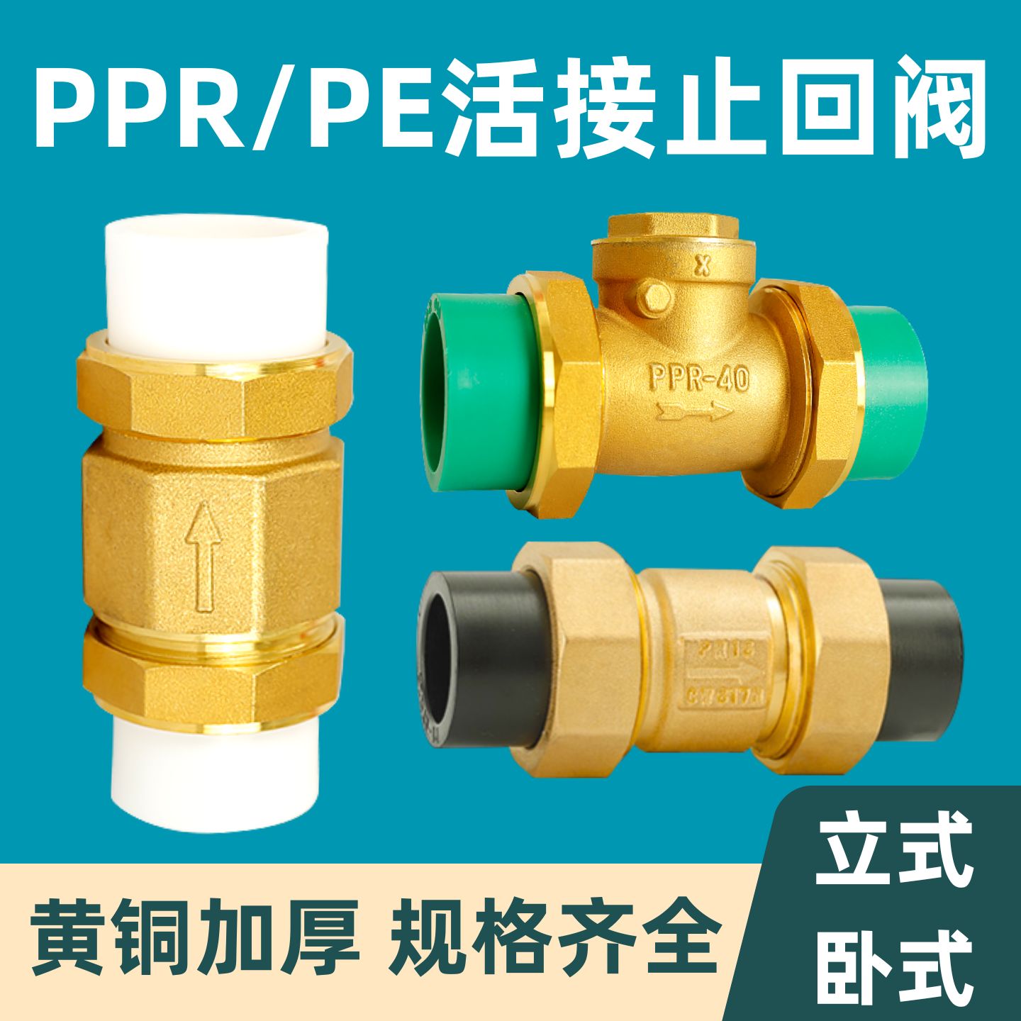 全铜PPR止回阀6分热熔水管止水阀40活接单向阀PE25卧立式逆止阀50