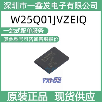 全新原装华邦W25Q01JVZEIQ 1Gbit串行闪存 封装WSON-8  拍前询价