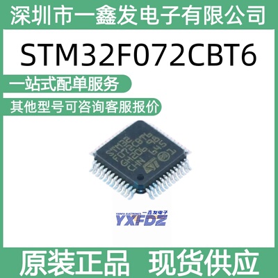全新原装STM32F072CBT6  封装 LQFP-48(7x7) 单片机 拍前询价