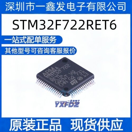 全新原装 STM32F722RET6 封装LQFP-64(10x10)单片机 拍前询价