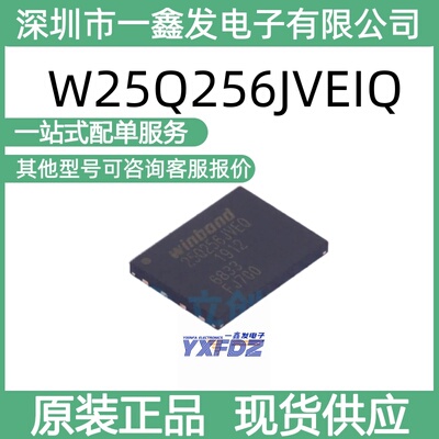 全新原装华邦W25Q256JVEIQ 256Mbit 串行闪存 封装WSON-8拍前询价